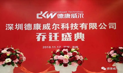 德康威爾喬遷之喜|新起點(diǎn)，新征程